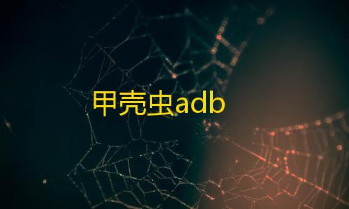 [凡凡]科技辅助2.2甲壳虫adb