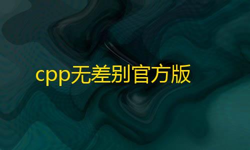 火影忍者科技挂下载cpp无差别官方版